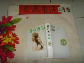 夏  香   上下册和售软精装 日文原版