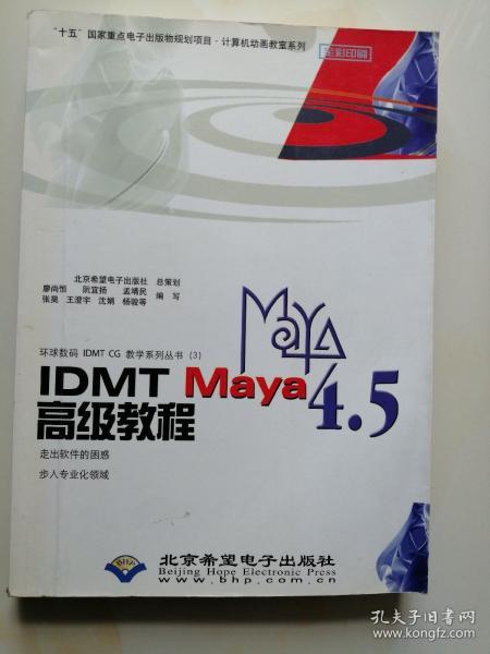 IDMT Maya 4.5高级教程