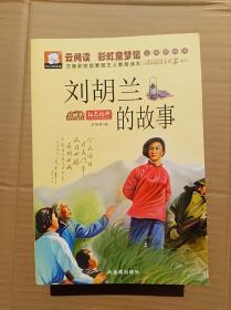 注音彩绘版爱国主义教育读本：刘胡兰的故事（7本合售）                 （大32开）《09》