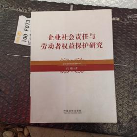 企业社会责任与劳动者权益保护研究