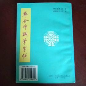 九体钢笔速成实用字帖