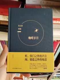 【签名本】著名摄影师阮义忠签名《听闻 咖啡岁月 黑胶年代》