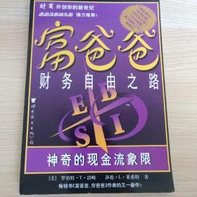 富爸爸财务自由之路：神奇的现金流象限