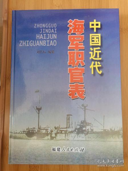 中国近代海军职官表