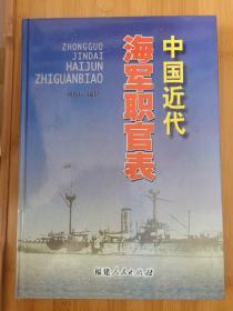 中国近代海军职官表