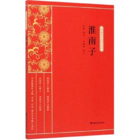 淮南子/新编学生国学丛书