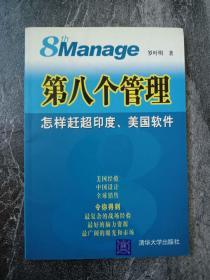 《第八个管理》 8th Manage 怎样赶超印度、美国软件 罗叶明 著 ZZ