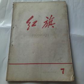 红旗半月刊1958年第七期