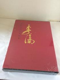 中国当代名家画集：季从南  【8开精装本  函套盒装  未拆外塑封】