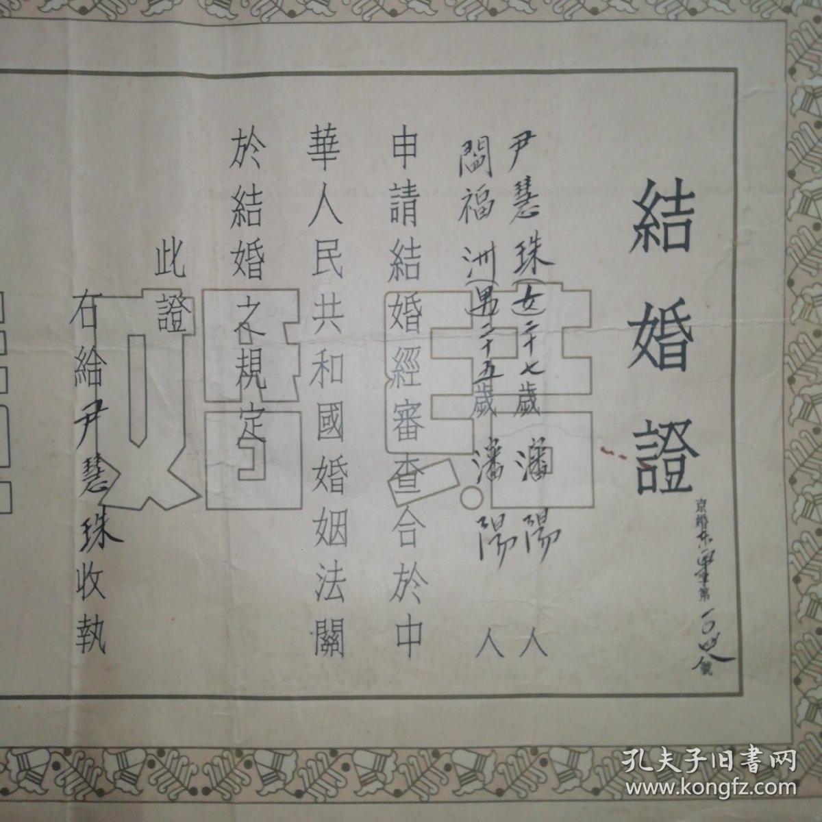 一九五四年北京市东单区～结婚证