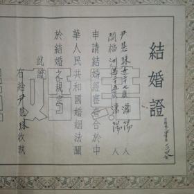 一九五四年北京市东单区～结婚证