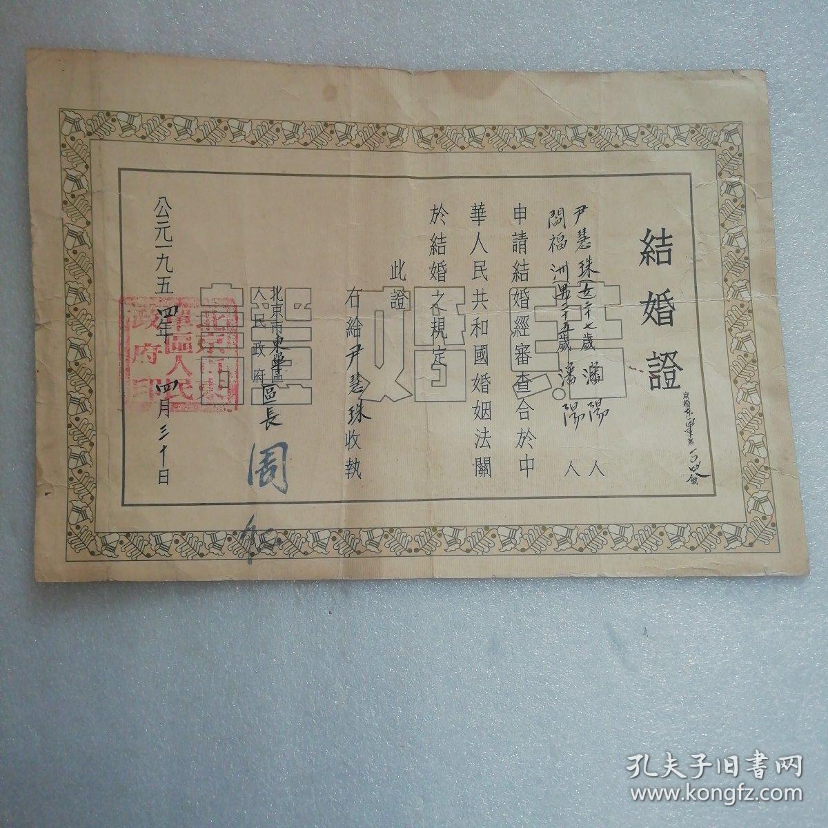 一九五四年北京市东单区～结婚证