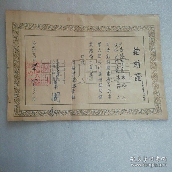 一九五四年北京市东单区～结婚证