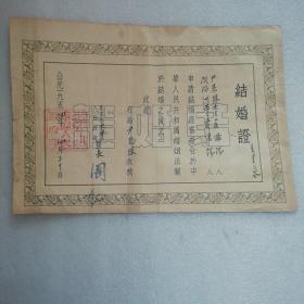 一九五四年北京市东单区～结婚证