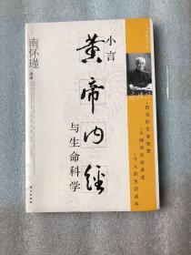 小言《黄帝内经》与生命科学