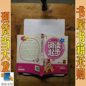 别怕作文：小学生阅读起步（一至三年级）（彩图注音版）