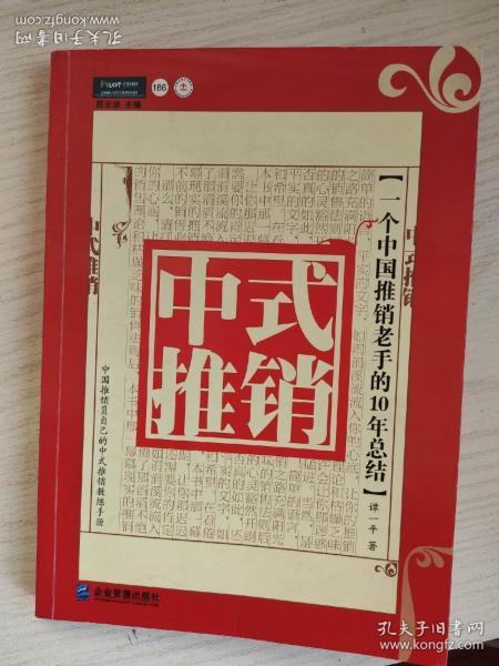 中式推销：一个中国推销老手的10年总结