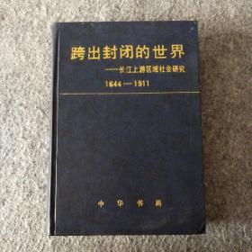 跨出封闭的世界:长江上游区域社会研究:1644-1911