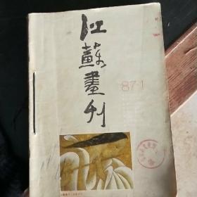 江苏画刊1987年1234678 11 12   1988年67 10共12本