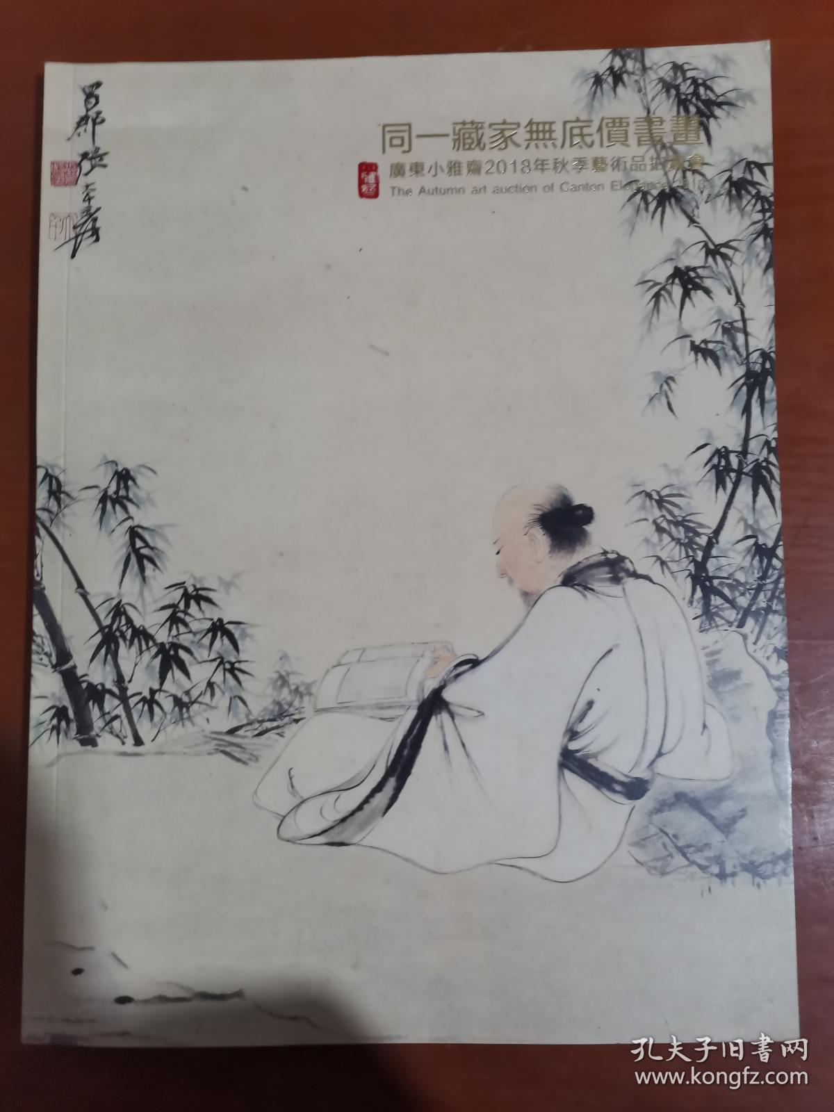 广东小雅斋2018年秋季艺术品拍卖会 同一藏家无底价书画