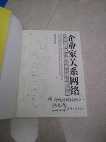 企业家关系网络对资金获取与新创企业成长的影响