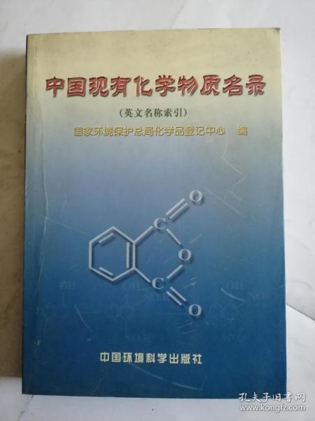 中国现有化学物质名录:英文名称索引