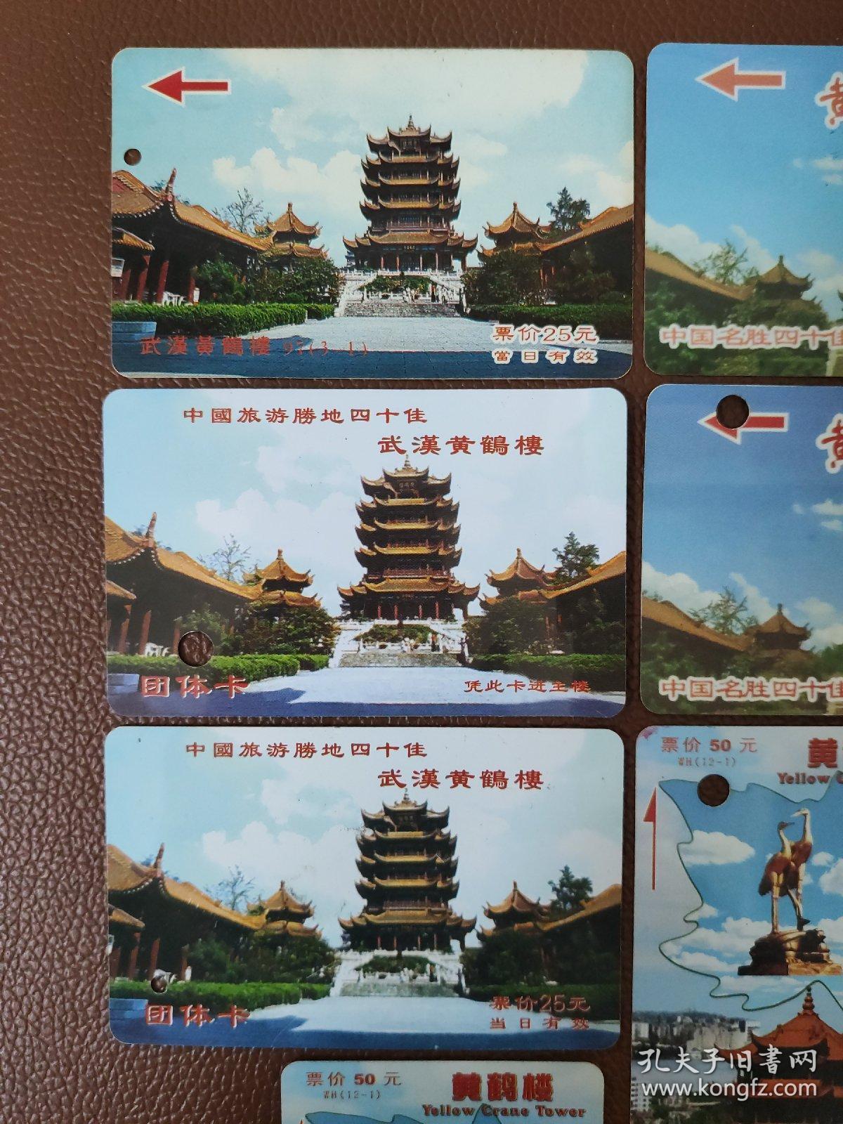 早期门券 纪念券 游览券  参观券：武汉 黄鹤楼公园门票卡  共12张合售       文件袋0012