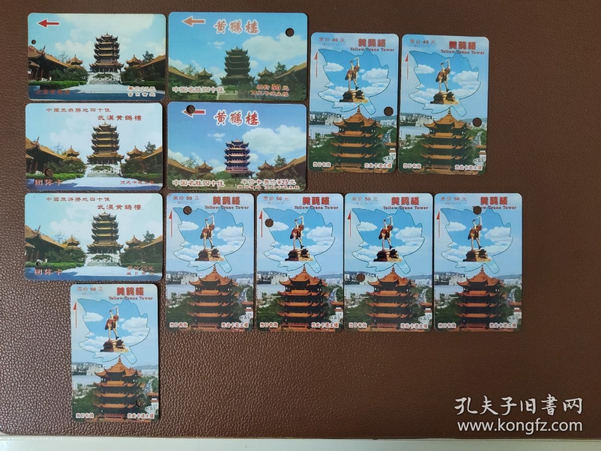 早期门券 纪念券 游览券  参观券：武汉 黄鹤楼公园门票卡  共12张合售       文件袋0012