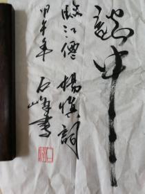 著名书画家石峰