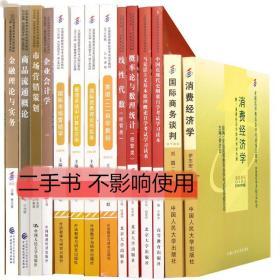 2020年市场营销本科自考教材全套14本 B020208 自学考试教材市场营销独立本科段 自考教材