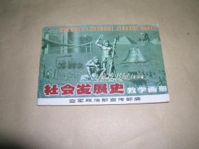 社会发展史        教学画册完整一册：（空军政治部宣传部编辑出版，1981年7月初版，横32开本，平装本，封皮96品、内页10品）