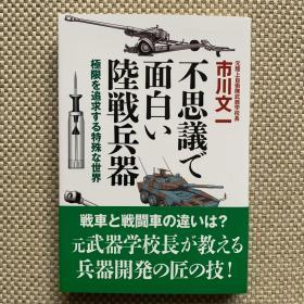 不思議で面白い陸戦兵器