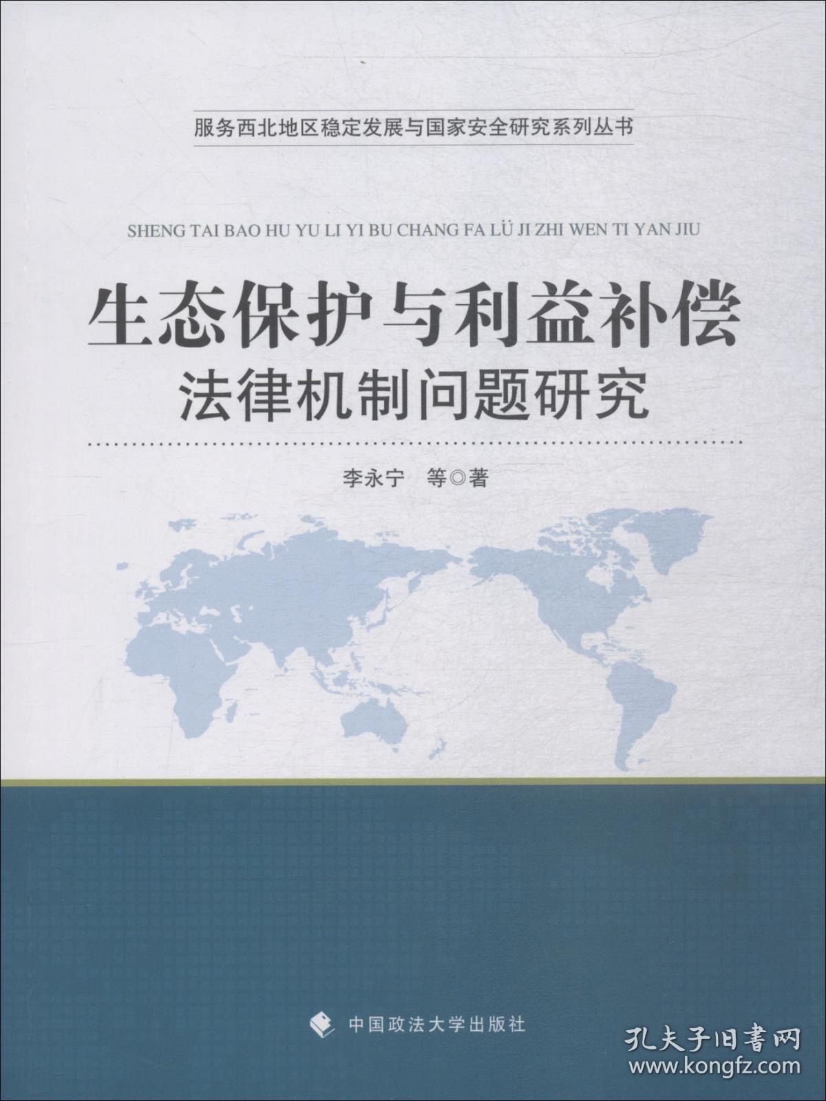 生态保护与利益补偿法律机制问题研究