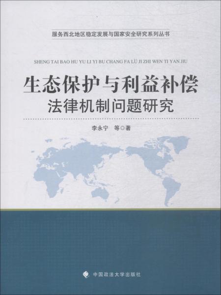 生态保护与利益补偿法律机制问题研究 