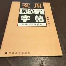 实用硬笔字字帖（钢笔字帖）