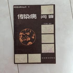 《传染病问答》家庭医学顾问丛书（6)1982年一版一印。