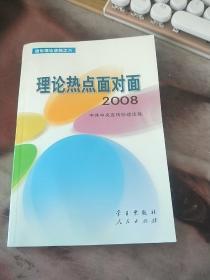 理论热点面对面·2008