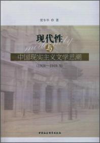 现代性与中国现实主义文学思潮:1928-1949.9