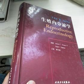 生殖内分泌学 【第5版】内页干净 一版一印
