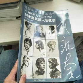 高等美术学院基础教学教法：刘永奎素描人物教法 作者签名  内页干净