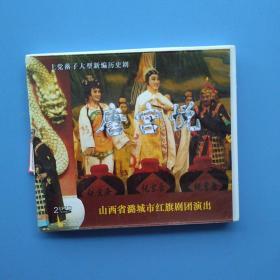 DVD唱片《唐宫悦》——上党落子大型新编历史剧