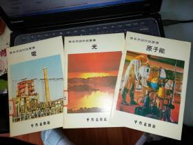 简易英语科技丛书：电、光、  原子能   【三本合售】       【  1979年   原版资料】   中外出版社     【图片为实拍图，实物以图片为准！】