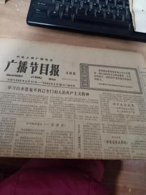 广播节目报1966年  学习白求恩毫不利己专门利人的共产主义精神