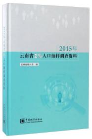 2015年云南省1%人口抽样调查资料（无光盘）无封面