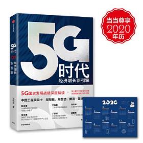 5G时代-经济增长新引擎（中信选书版）