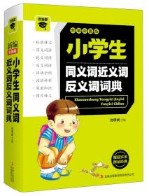 新编彩图版 小学生同义词近义词反义词词典