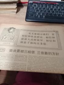 红旗   1967年坚决贯彻三相信 三依靠的方针