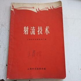 射流技术