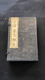 正续龙文鞭影 内附四字经全注 （一函四册）（清刊） （蒙学）