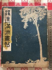 《跃进满洲画帖》长春 沈阳 哈尔滨 吉林 锦州 西安 抚顺 鞍山 承德等风土人情 名胜古迹 康德9年发行 70幅图 25*19